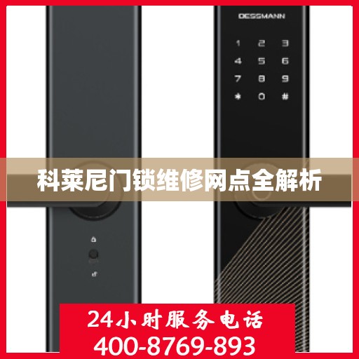 科莱尼门锁维修网点全解析
