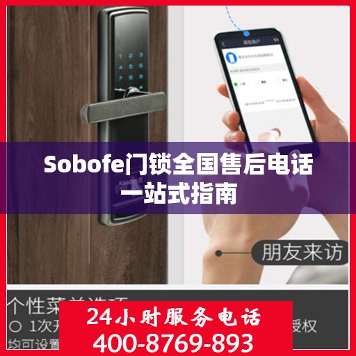 Sobofe门锁全国售后电话一站式指南