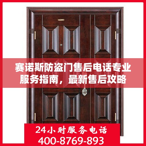 赛诺斯防盗门售后电话专业服务指南，最新售后攻略