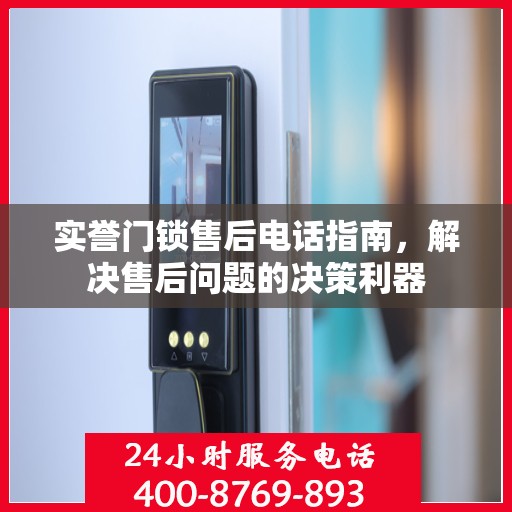 实誉门锁售后电话指南，解决售后问题的决策利器
