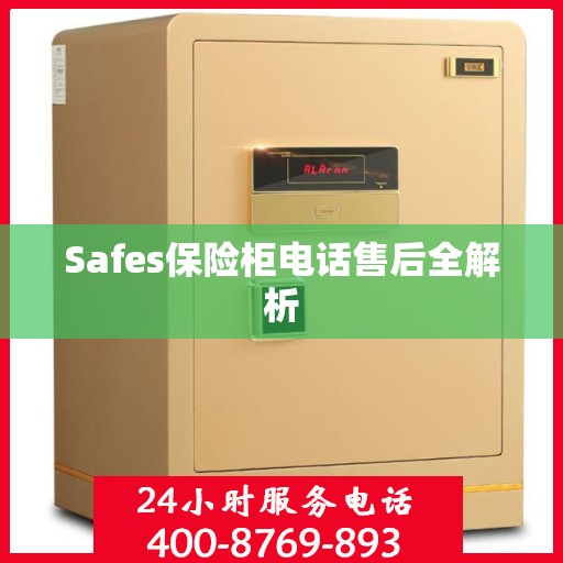 Safes保险柜电话售后全解析