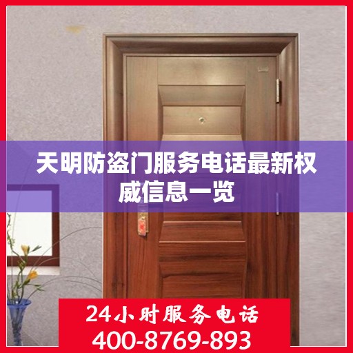 天明防盗门服务电话最新权威信息一览