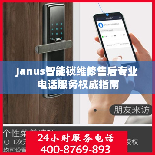 Janus智能锁维修售后专业电话服务权威指南