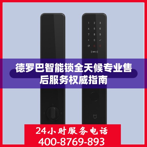 德罗巴智能锁全天候专业售后服务权威指南