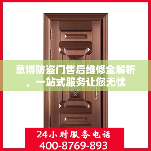意博防盗门售后维修全解析，一站式服务让您无忧