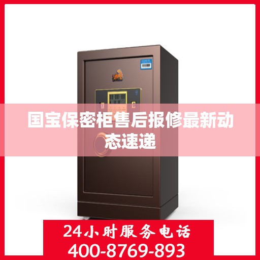 国宝保密柜售后报修最新动态速递