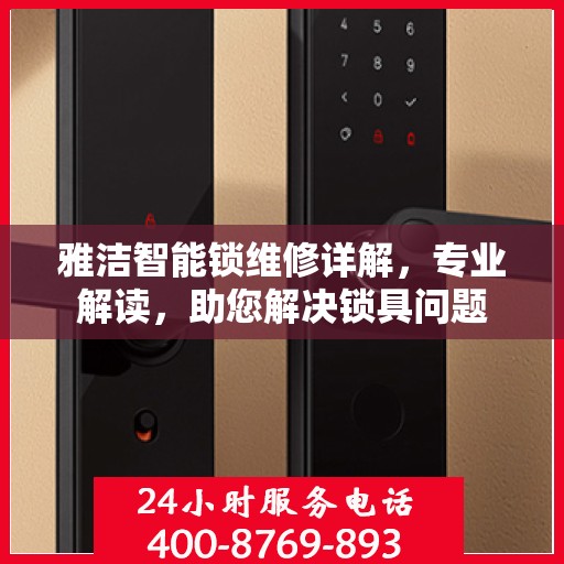 雅洁智能锁维修详解，专业解读，助您解决锁具问题