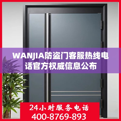 WANJIA防盗门客服热线电话官方权威信息公布