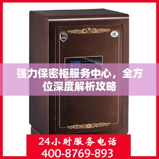 强力保密柜服务中心，全方位深度解析攻略