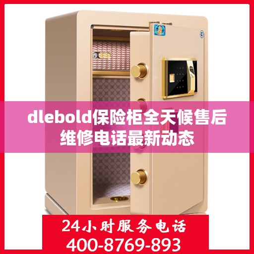 dlebold保险柜全天候售后维修电话最新动态