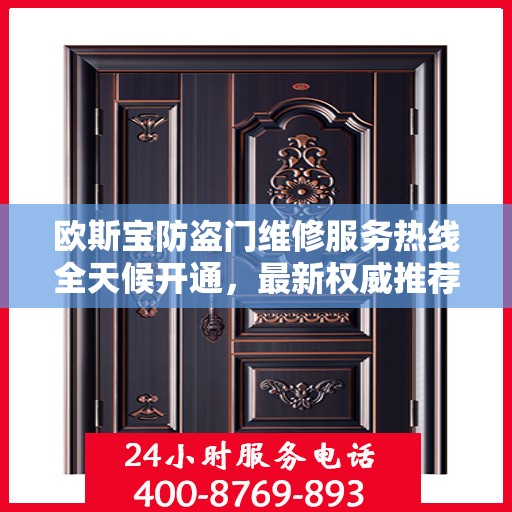 欧斯宝防盗门维修服务热线全天候开通，最新权威推荐为您保驾护航