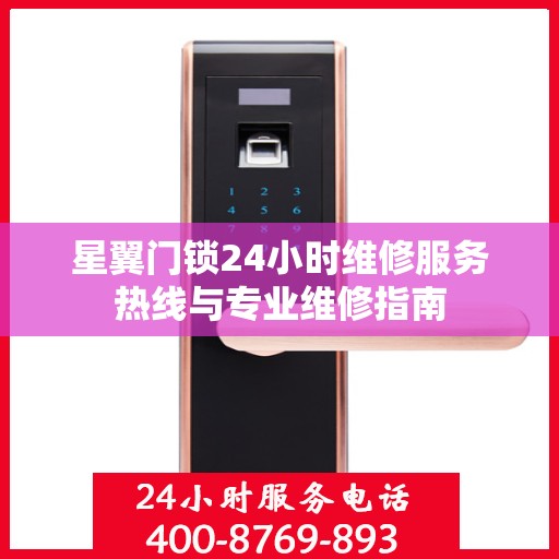 星翼门锁24小时维修服务热线与专业维修指南