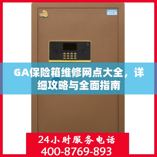 GA保险箱维修网点大全，详细攻略与全面指南