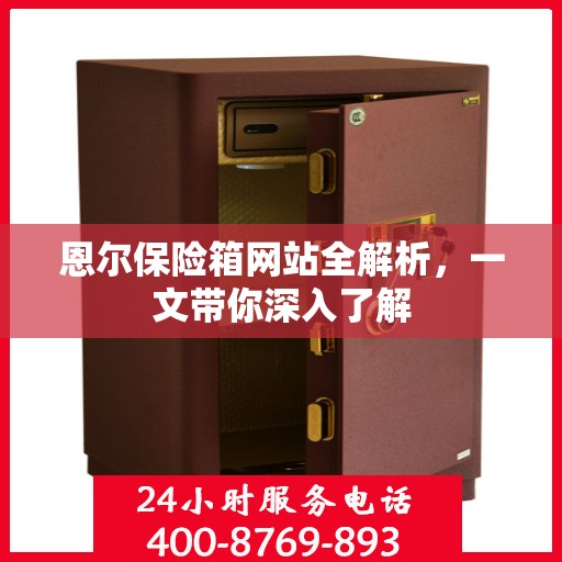 恩尔保险箱网站全解析，一文带你深入了解