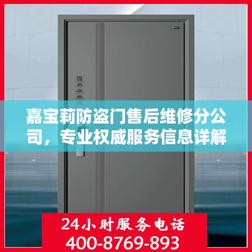 嘉宝莉防盗门售后维修分公司，专业权威服务信息详解