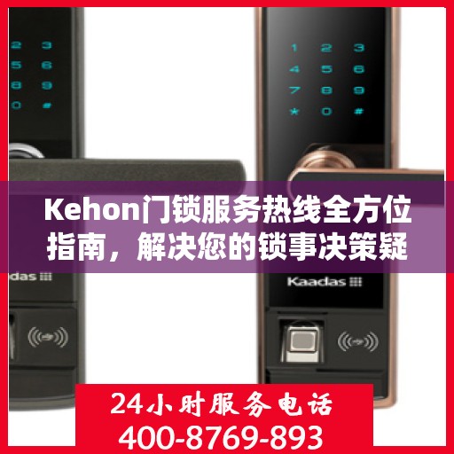 Kehon门锁服务热线全方位指南，解决您的锁事决策疑难！