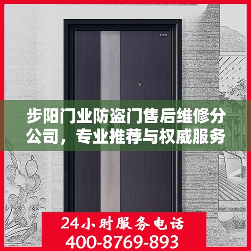 步阳门业防盗门售后维修分公司，专业推荐与权威服务