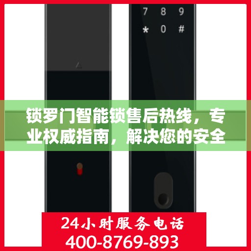 锁罗门智能锁售后热线，专业权威指南，解决您的安全锁事问题