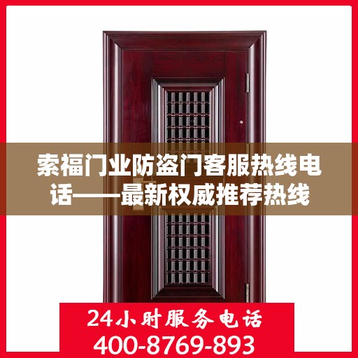 索福门业防盗门客服热线电话——最新权威推荐热线
