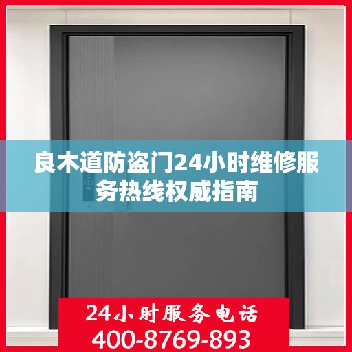 良木道防盗门24小时维修服务热线权威指南