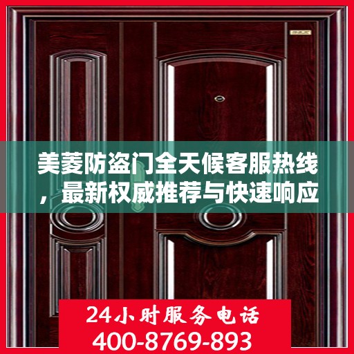 美菱防盗门全天候客服热线，最新权威推荐与快速响应