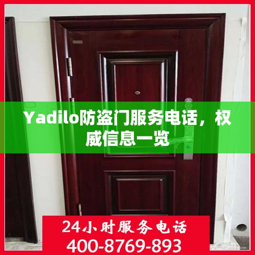 Yadilo防盗门服务电话，权威信息一览