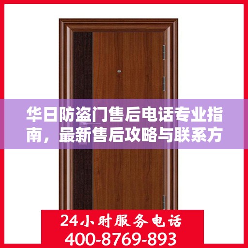 华日防盗门售后电话专业指南，最新售后攻略与联系方式