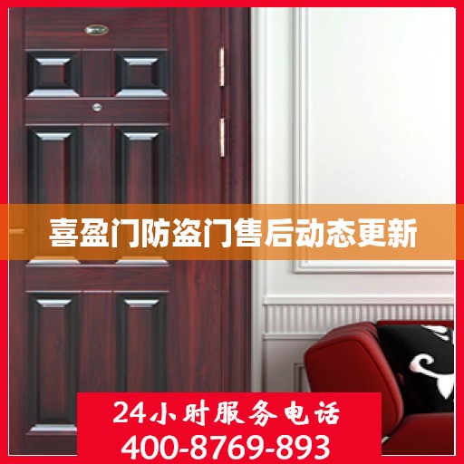 喜盈门防盗门售后动态更新