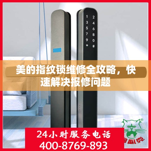 美的指纹锁维修全攻略，快速解决报修问题