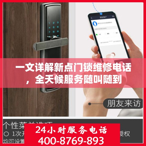 一文详解新点门锁维修电话，全天候服务随叫随到