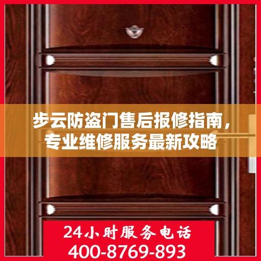 步云防盗门售后报修指南，专业维修服务最新攻略