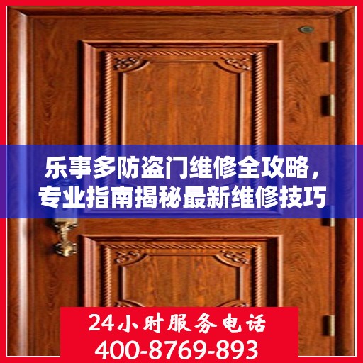 乐事多防盗门维修全攻略，专业指南揭秘最新维修技巧