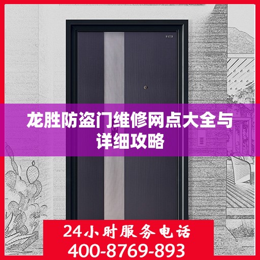 龙胜防盗门维修网点大全与详细攻略