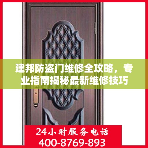 建邦防盗门维修全攻略，专业指南揭秘最新维修技巧