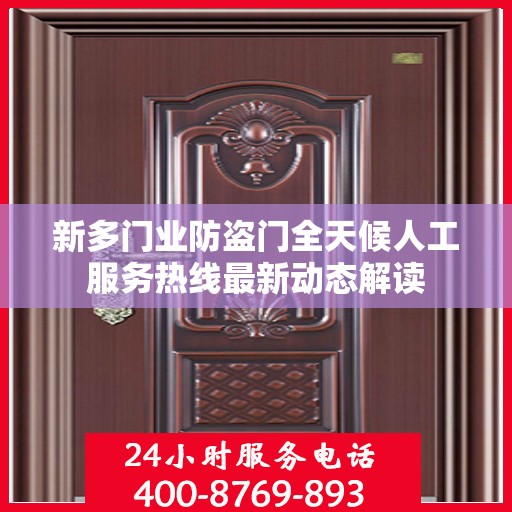新多门业防盗门全天候人工服务热线最新动态解读