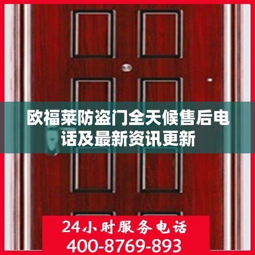 欧福莱防盗门全天候售后电话及最新资讯更新