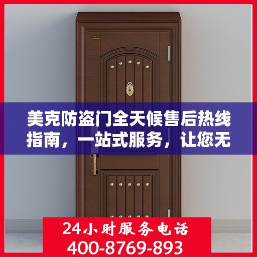 美克防盗门全天候售后热线指南，一站式服务，让您无忧选购