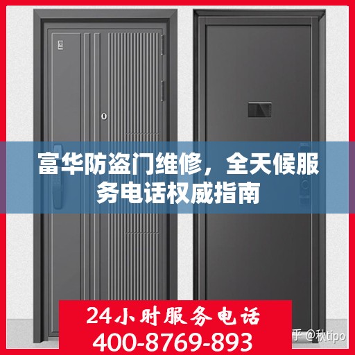 富华防盗门维修，全天候服务电话权威指南