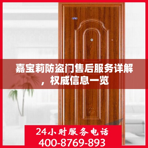 嘉宝莉防盗门售后服务详解，权威信息一览