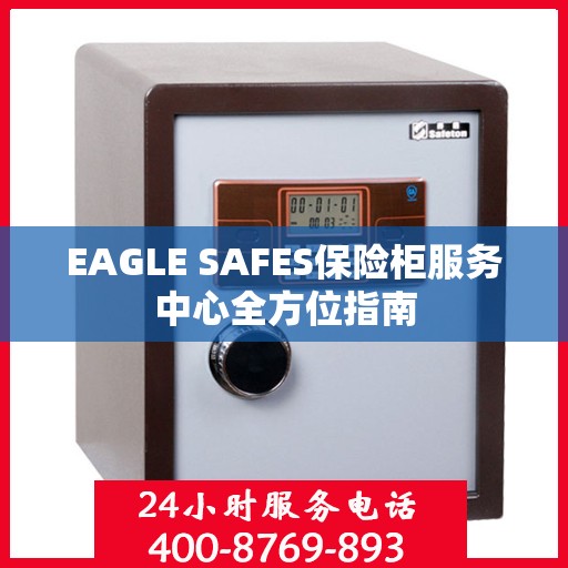 EAGLE SAFES保险柜服务中心全方位指南