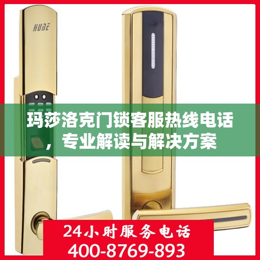 玛莎洛克门锁客服热线电话，专业解读与解决方案