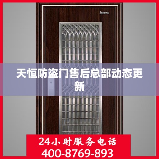 天恒防盗门售后总部动态更新