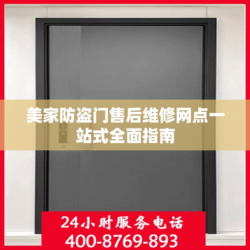 美家防盗门售后维修网点一站式全面指南