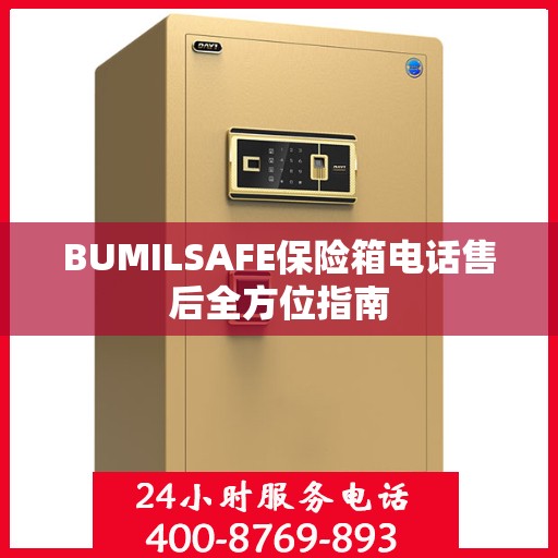 BUMILSAFE保险箱电话售后全方位指南