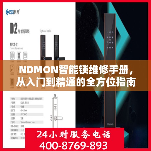NDMON智能锁维修手册，从入门到精通的全方位指南