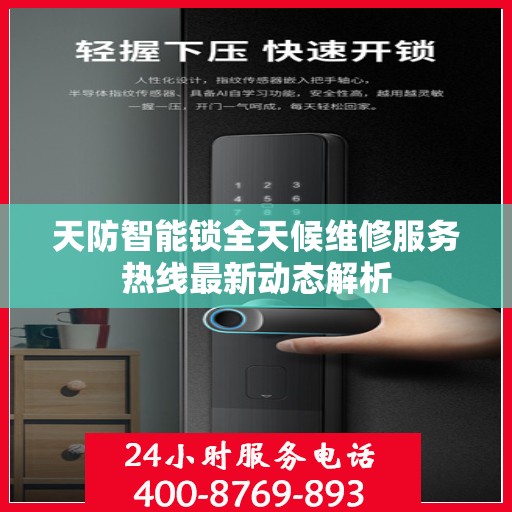 天防智能锁全天候维修服务热线最新动态解析