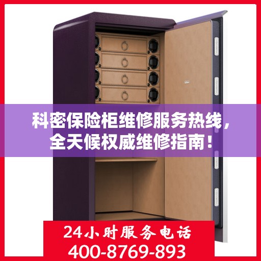 科密保险柜维修服务热线，全天候权威维修指南！