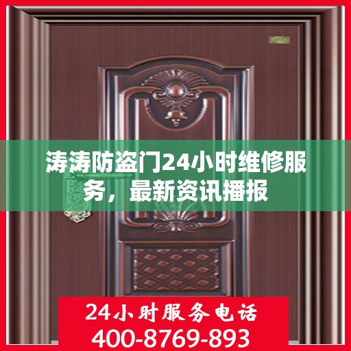 涛涛防盗门24小时维修服务，最新资讯播报