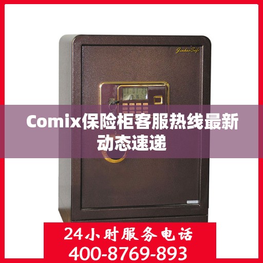 Comix保险柜客服热线最新动态速递