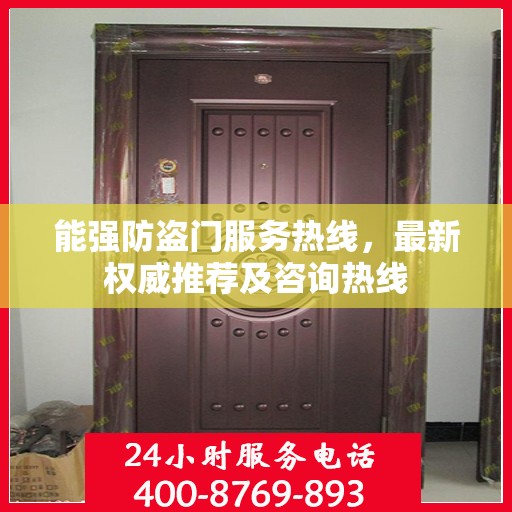 能强防盗门服务热线，最新权威推荐及咨询热线